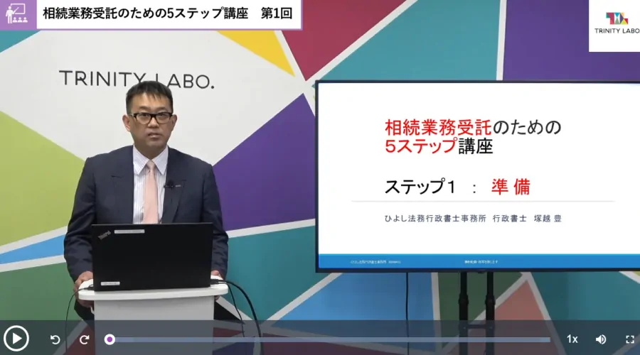 相続業務受託のための5ステップ講座イメージ