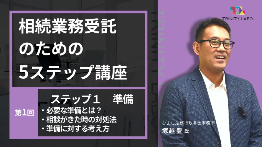 相続業務受託のための5ステップ講座